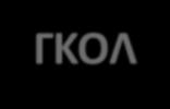 3. Συνοπτικός πίνακας Αποτέλεσμα μετά από εκτέλεση πέναλτι Παράβαση ΓΚΟΛ ΌΧΙ ΓΚΟΛ Είσοδος επιτιθέμενου Επανάληψη Έμμεσο ελεύθερο λάκτισμα Είσοδος αμυνόμενου Γκολ Επανάληψη Παράβαση από τερματοφύλακα