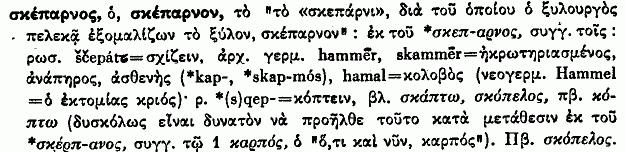 ΣΗΜΑΣΙΑ Το τσεκούρι είναι σιδερένιο ξυλουργικό εργαλείο με ξύλινη λαβή. Χρησιμοποιήθηκε ανά τους αιώνες και ως όπλο. II. from a like ness in the shape, a slightly oblique surgical bandage, Hp.Off.