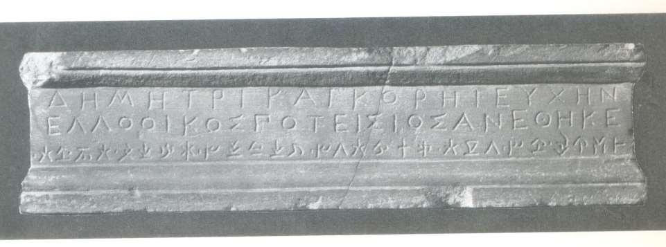 Δίγραφη επιγραφή στο ελληνικό αλφάβητο και στην κυπροσυλλαβική που βρέθηκε στο ναό