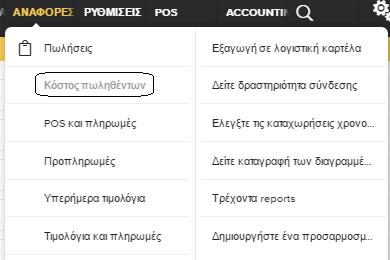 ΑΠΟΤΙΜΗΣΗ ΚΟΣΤΟΥΣ Η αποτίμηση κόστους ειδών δεν γίνεται στο λογιστικό κομμάτι αλλά στο εμπορικό (Back Office) Από Αναφορές Κόστος Πωληθέντων μπορούμε να