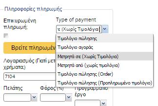 Επιλογή του τύπου πληρωμής: Επιλογή Βρείτε πληρωμένο(-α) τιμολόγιο(-α) Επιλέγουμε το