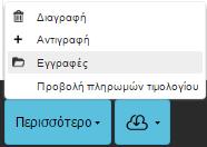 Αποστολή με email: Έχουμε την δυνατότητα να στείλουμε με email τα τιμολόγια αγοράς που έχουμε επιλέξει.