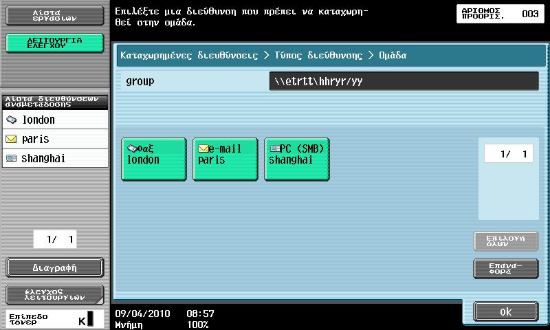 6 Αποστολή σε πολλαπλούς παραλήπτες 6.7 Η ομάδα προορισμών, που είναι πολλαπλοί προορισμοί που έχουν προηγουμένως καταχωριστεί μαζί, μπορεί να χρησιμεύσει κατά την επιλογή προορισμών.