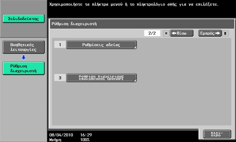 8 % Πατήστε [Ρύθμιση διαχειριστή]. Καταχώριση του i-option LK-0 v2/lk-02/lk-05 8.