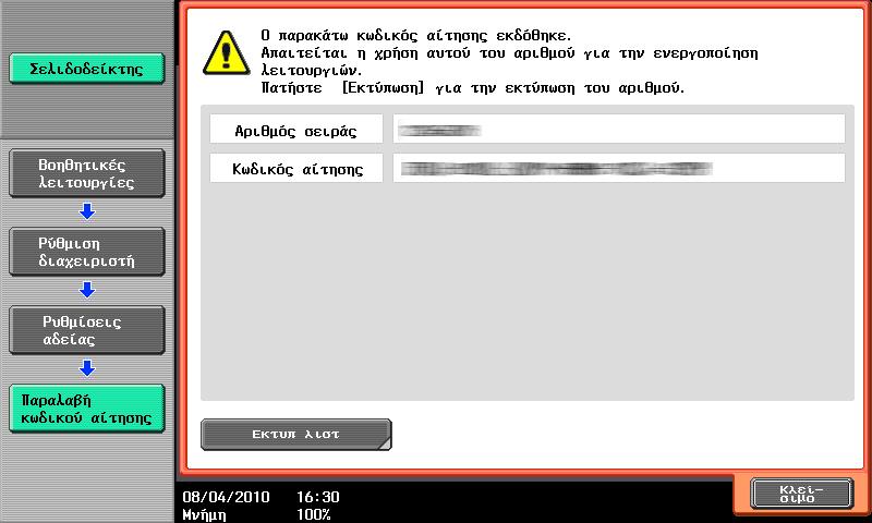 8.2 Καταχώριση του i-option LK-0 v2/lk-02/lk-05 8 % Πατήστε [Παραλαβή κωδικού αίτησης].