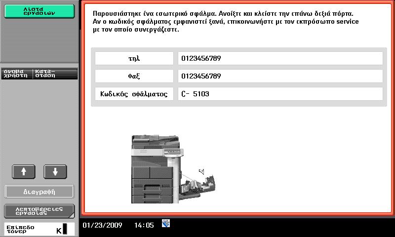 9 Επίλυση προβλημάτων 9. ΥΠΟΔΕΙΞΗ Αν η ειδοποίηση για την εμπλοκή συνεχίζει να εμφανίζεται μετά τον έλεγχο των ως άνω, επικοινωνήστε με τον εκπρόσωπο service με τον οποίο συνεργάζεστε.