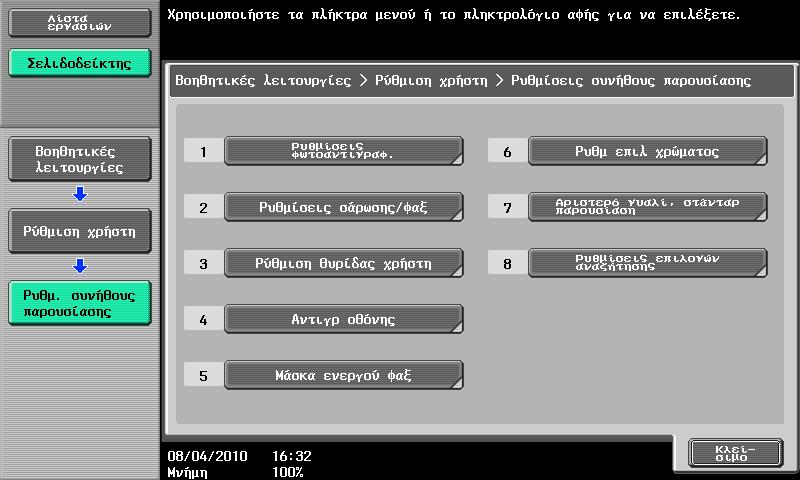 0.2 Ρυθμίσεις που μπορούν να καθοριστούν 0 Ρυθμ.