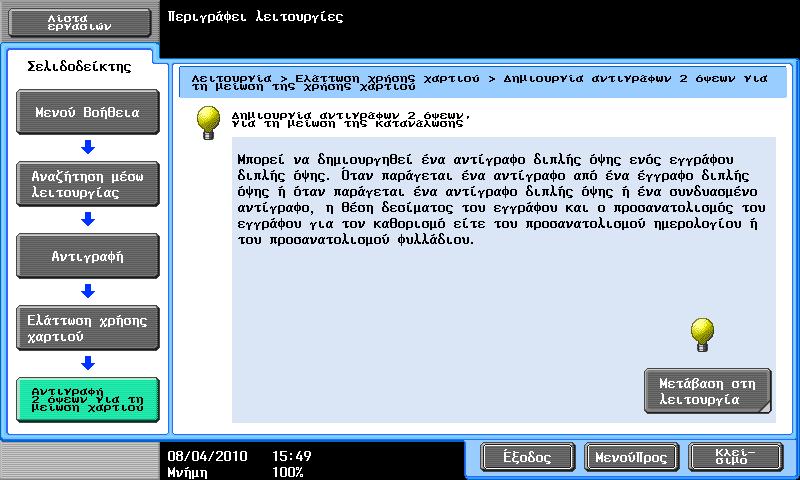 καθοδήγησης μιας διαφορετικής λειτουργίας από αυτήν η οποία είναι τώρα επιλεγμένη δεν μπορείτε να επιλέξετε [Μετάβαση στη λειτουργία].