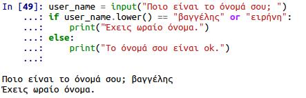 Συγκρίσεις κειμένου Με τη χρήση των if-statements, μπορούμε εύκολα να συγκρίνουμε κείμενο. Δείτε το παρακάτω παράδειγμα και ελέγξτε αν το όνομα σας είναι ωραίο ή όχι!