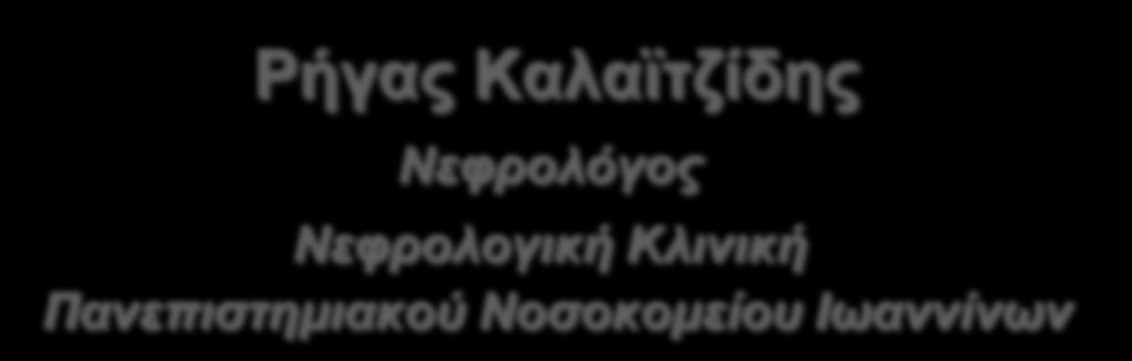 «Ενότητα Υπέρταση» «Τριπλοί συνδυασμοί αντιυπερτασικών φαρμάκων» Ρήγας Καλαϊτζίδης Νεφρολόγος Νεφρολογική Κλινική Πανεπιστημιακού Νοσοκομείου Ιωαννίνων 7η