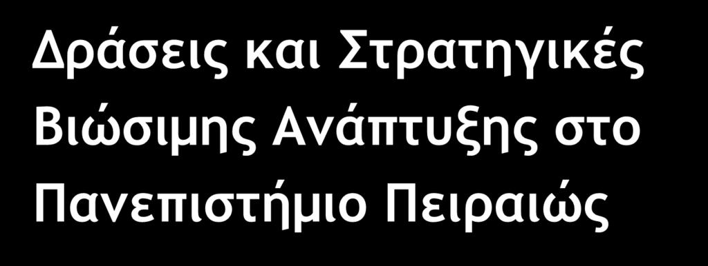 Το Ελληνικό Πανεπιστήμιο στο δρόμο για την Αειφόρο Ανάπτυξη 1 Φεβρουαρίου 2012, Πανεπιστήμιο Πατρών Δράσεις και Στρατηγικές Βιώσιμης