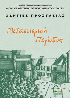 Το τετράπτυχο περιέχει θέματα που αφορούν στα μέτρα αντισεισμικής προστασίας, σε ατομικό και οικογενειακό επίπεδο.