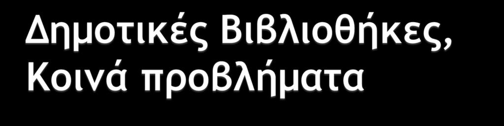 επικοινωνία μεταξύ ομολόγων οντοτήτων και ανθρώπων Απουσία βήματος έκφρασης και οργάνου προώθησης λύσεων