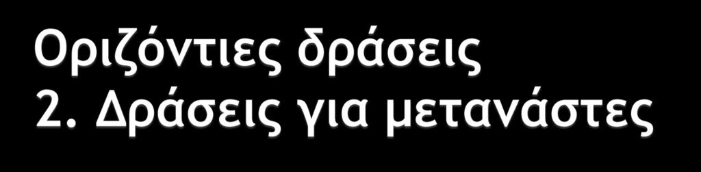 Εθνική πολιτική ένταξης ή αφομοίωσης μεταναστών;