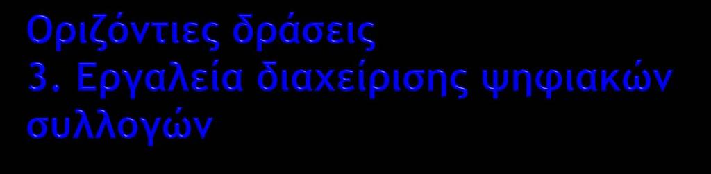 Καταγραφή και ανάδειξη της τοπικότητας.