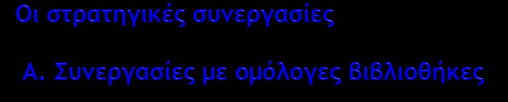 Ακαδημαϊκές Βιβλιοθήκες, Νοσοκομειακές, Δημόσιες, Δημοτικές, Ειδικές, Σχολικές Στόχοι: Εντοπισμός κοινών προβλημάτων και ανάδυση ενιαίων λύσεων.