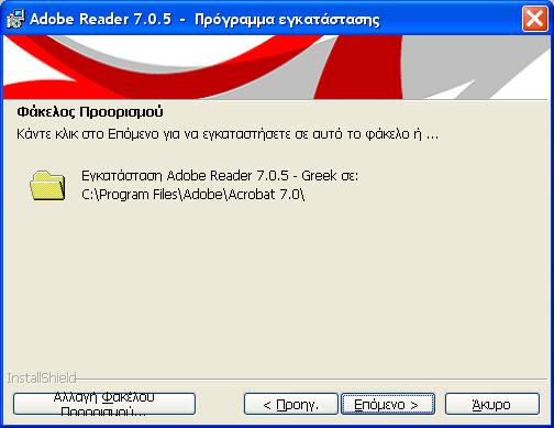 Γίνεται αποδεκτός ο προεπιλεγμένος φάκελος εγκατάστασης.