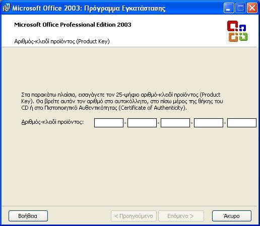 Η εγκατάσταση ξεκινά με την εισαγωγή του αριθμού-κλειδιού προϊόντος (product key).
