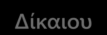 Τα κύρια σημεία της πολιτικής του Ιουστινιανού Ισχυροποιήθηκε η απόλυτη μοναρχία Επιβλήθηκε μια θρησκεία και ένα δόγμα