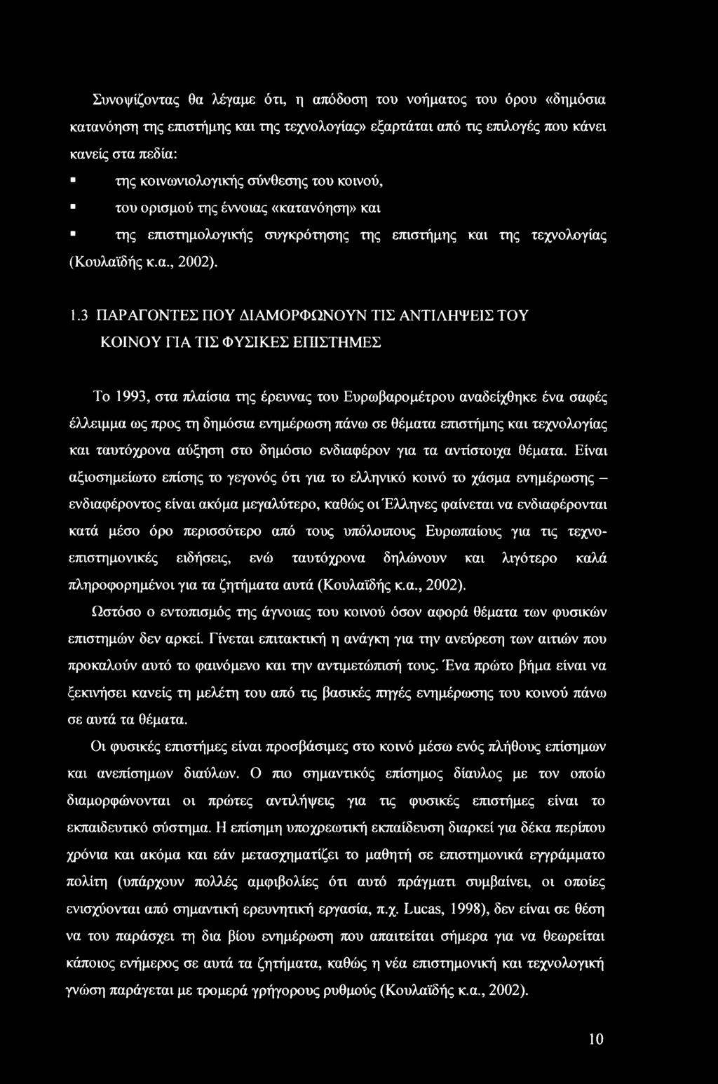 3 ΠΑΡΑΓΟΝΤΕΣ ΠΟΥ ΔΙΑΜΟΡΦΩΝΟΥΝ ΤΙΣ ΑΝΤΙΛΗΨΕΙΣ ΤΟΥ ΚΟΙΝΟΥ ΓΙΑ ΤΙΣ ΦΥΣΙΚΕΣ ΕΠΙΣΤΗΜΕΣ Το 1993, στα πλαίσια της έρευνας του Ευρωβαρομέτρου αναδείχθηκε ένα σαφές έλλειμμα ως προς τη δημόσια ενημέρωση πάνω