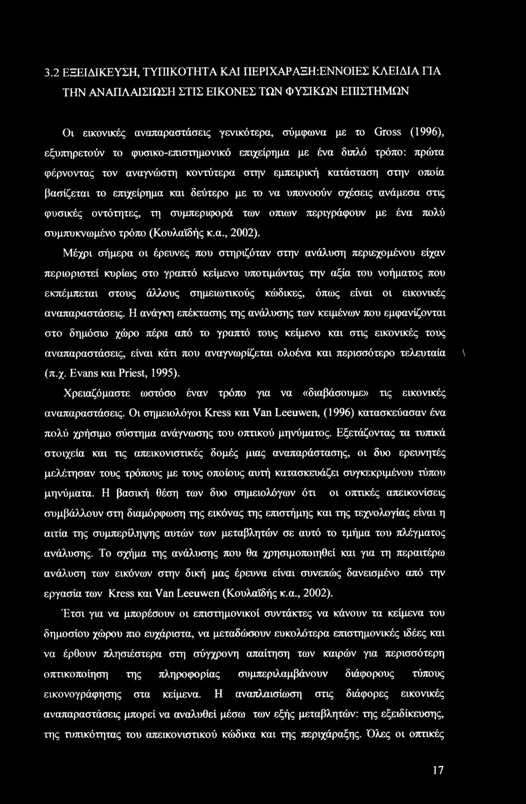 στις φυσικές οντότητες, τη συμπεριφορά των οπτών περιγράφουν με ένα πολύ συμπυκνωμένο τρόπο (Κουλαϊδής κ.α., 2002).