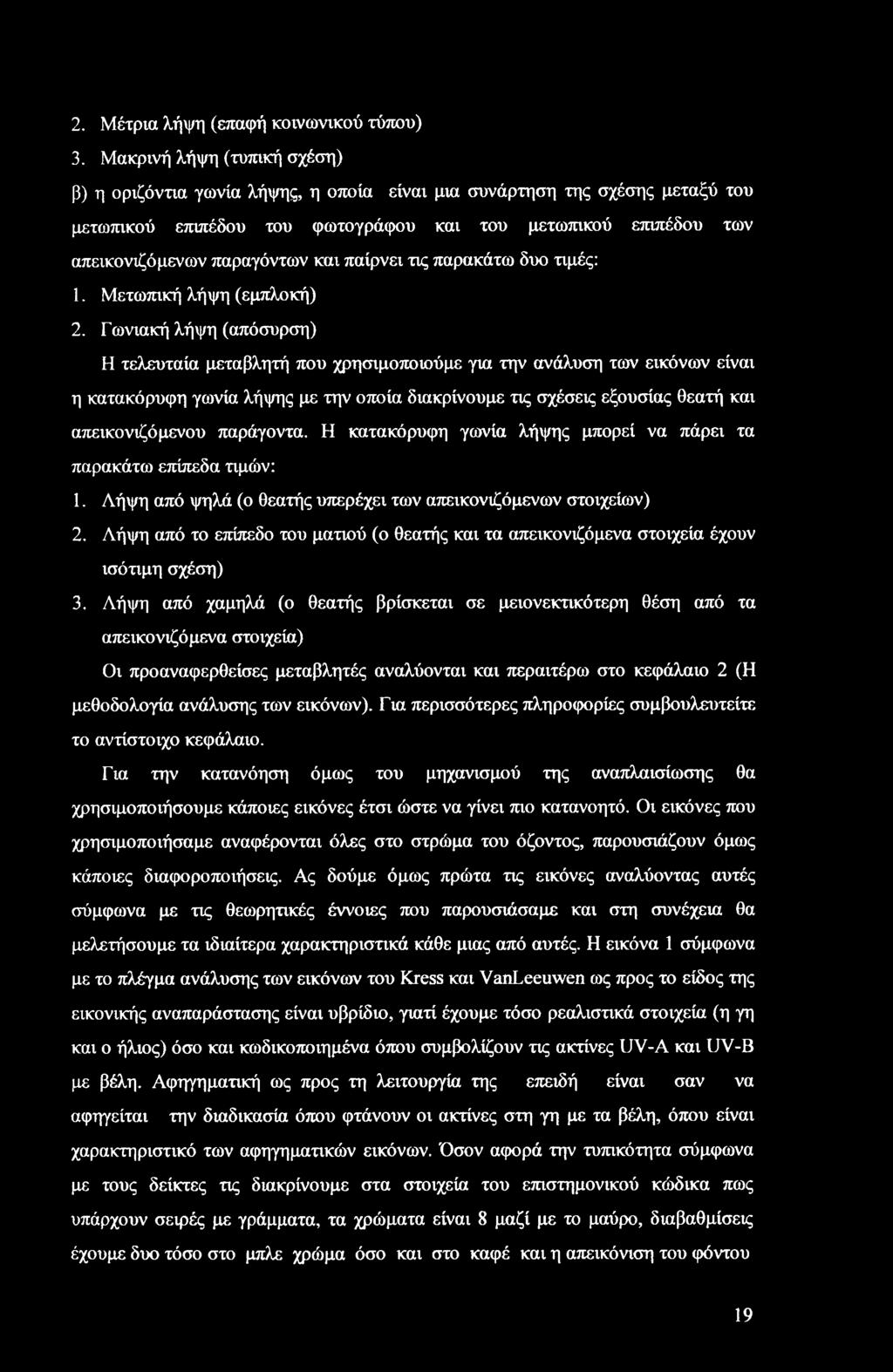 και παίρνει τις παρακάτω δυο τιμές: 1. Μετωπική λήψη (εμπλοκή) 2.