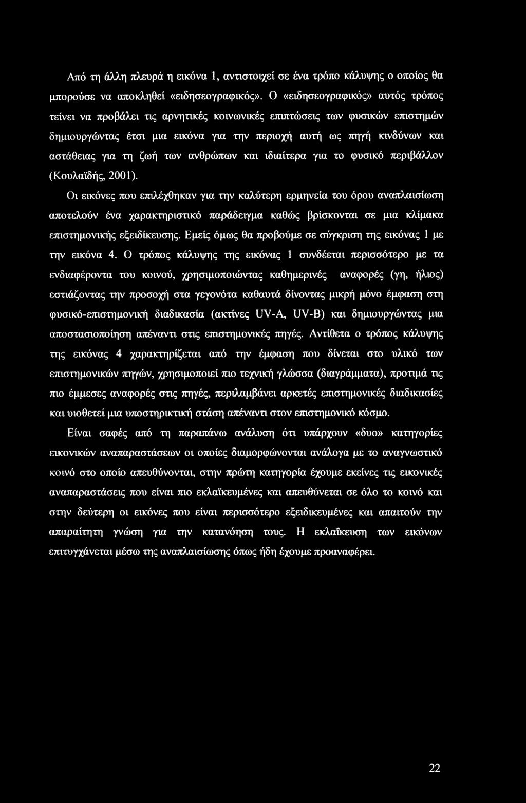 ζωή των ανθρώπων και ιδιαίτερα για το φυσικό περιβάλλον (Κουλαϊδής, 2001).