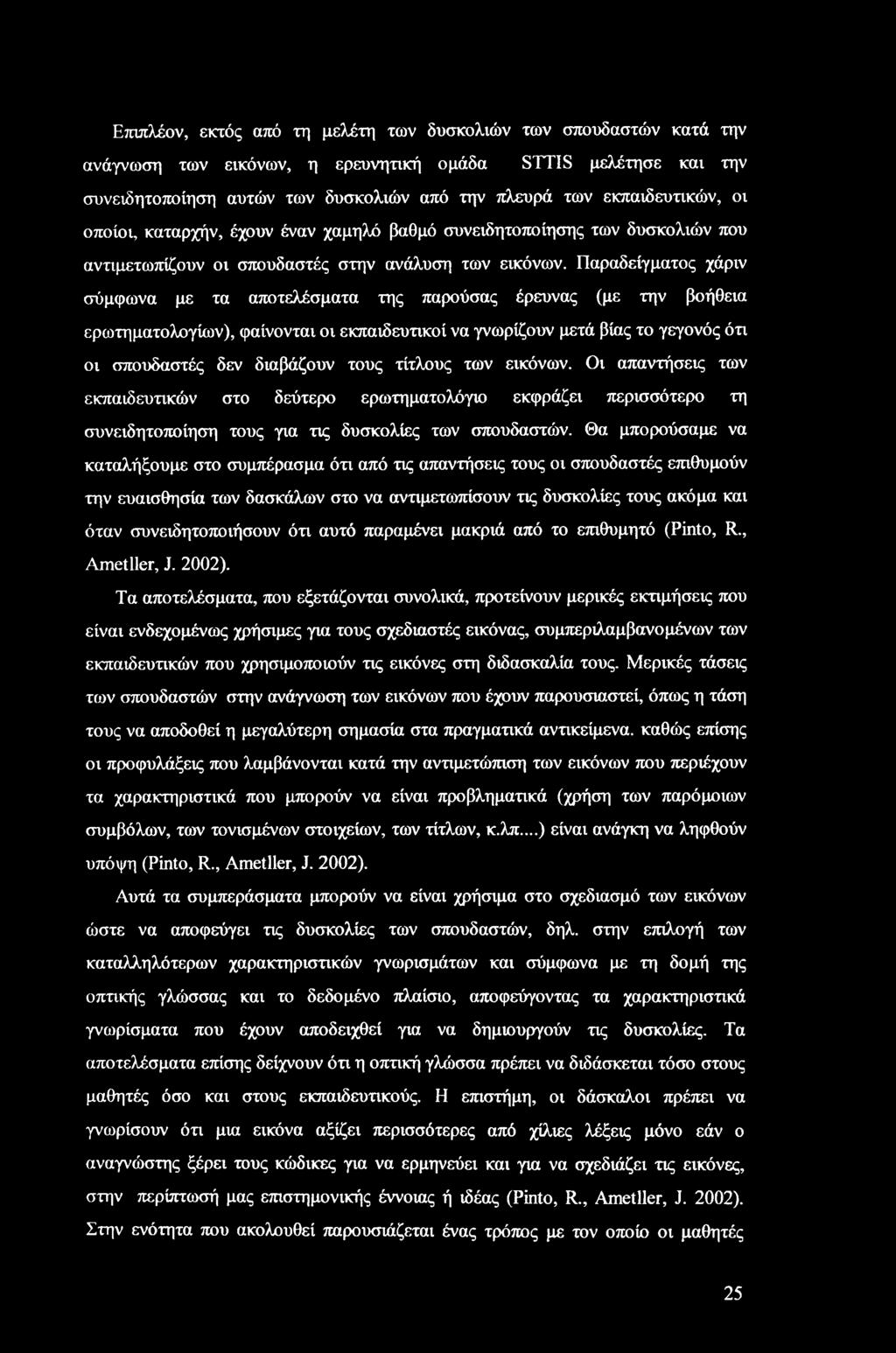 Παραδείγματος χάριν σύμφωνα με τα αποτελέσματα της παρούσας έρευνας (με την βοήθεια ερωτηματολογίων), φαίνονται οι εκπαιδευτικοί να γνωρίζουν μετά βίας το γεγονός ότι οι σπουδαστές δεν διαβάζουν τους