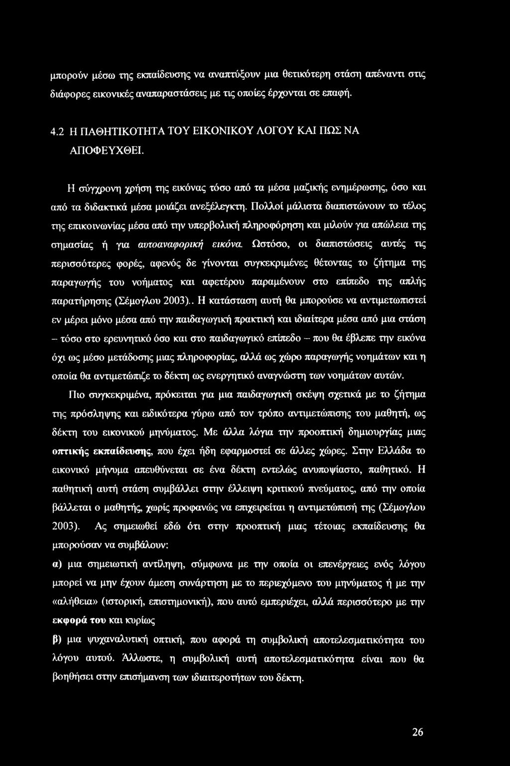 Πολλοί μάλιστα διαπιστώνουν το τέλος της επικοινωνίας μέσα από την υπερβολική πληροφόρηση και μιλούν για απώλεια της σημασίας ή για αυτοαναφορική εικόνα.