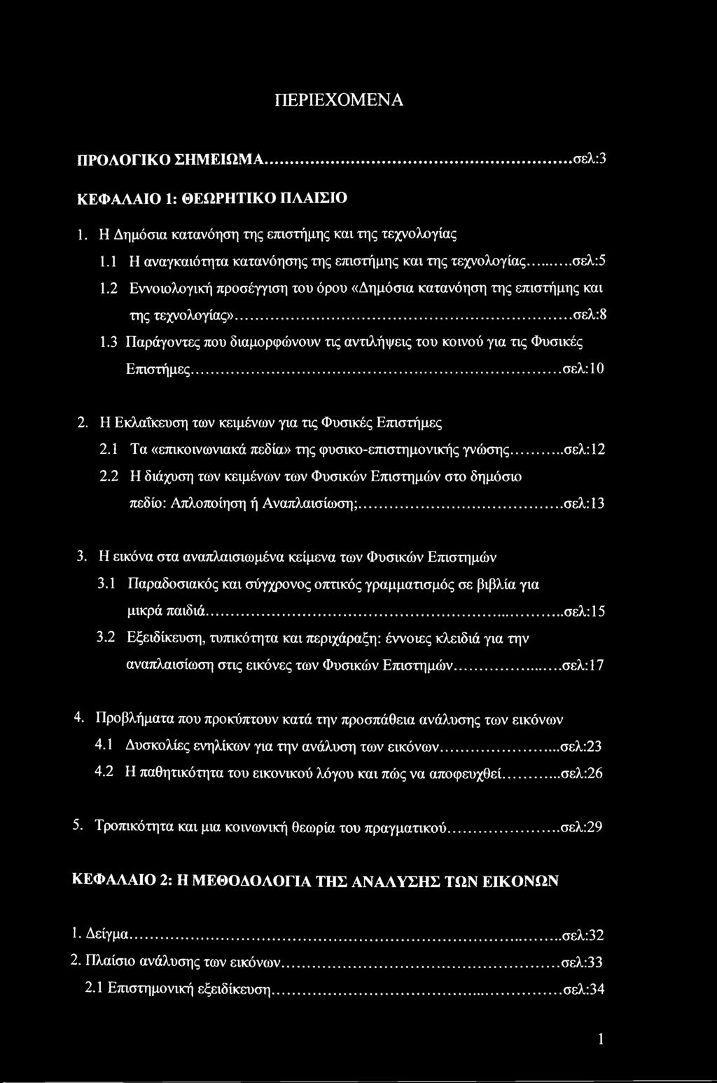 Η Εκλαΐκευση των κειμένων για τις Φυσικές Επιστήμες 2.1 Τα «επικοινωνιακά πεδία» της φυσικο-επιστημονικής γνώσης... σελ:12 2.