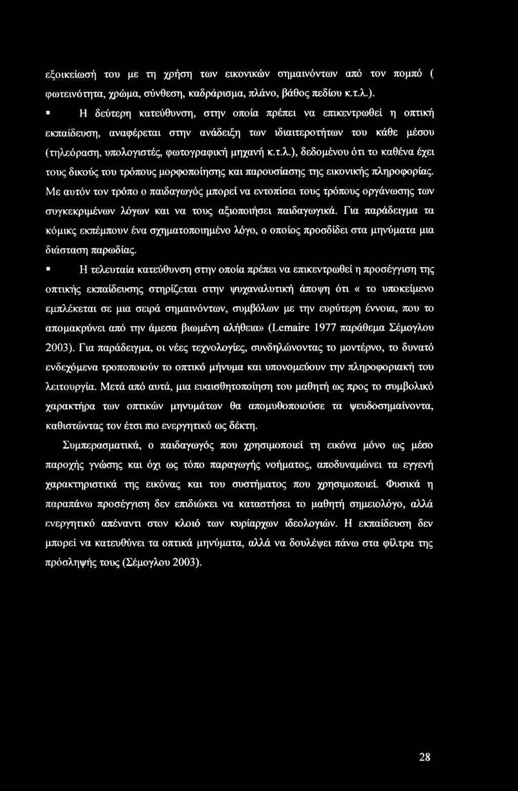 όραση, υπολογιστές, φωτογραφική μηχανή κ.τ.λ.), δεδομένου ότι το καθένα έχει τους δικούς του τρόπους μορφοποίησης και παρουσίασης της εικονικής πληροφορίας.