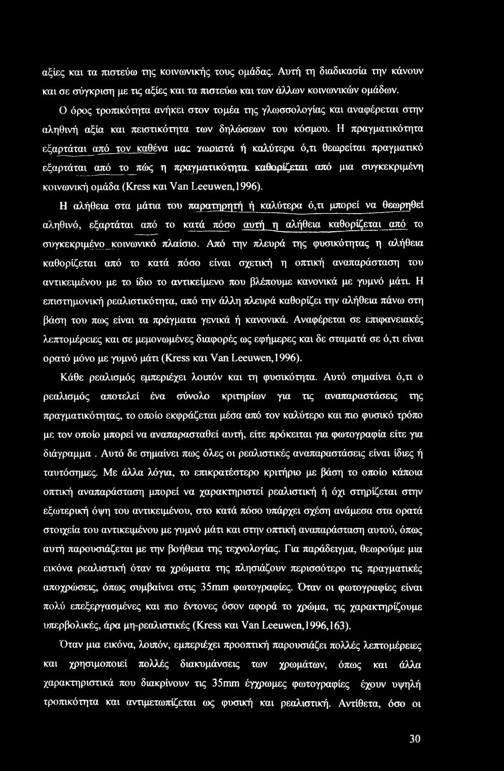 Η πραγματικότητα εξαρτάται από τον καθένα αας γωοιστά ή καλύτερα ό,τι θεωρείται πραγματικό εξαρτάται από το πώς η πραγματικότητα, καθορίζεται από μια συγκεκριμένη κοινωνική ομάδα (Kress και Van