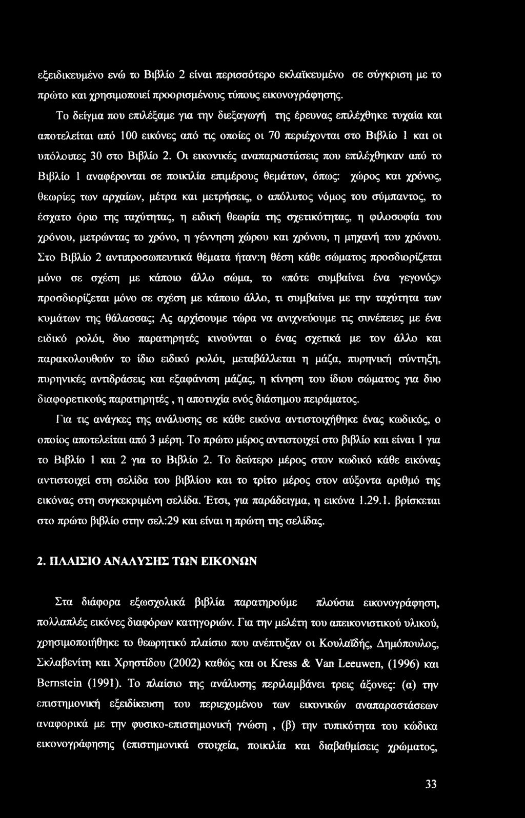 Οι εικονικές αναπαραστάσεις που επιλέχθηκαν από το Βιβλίο 1 αναφέρονται σε ποικιλία επιμέρους θεμάτων, όπως: χώρος και χρόνος, θεωρίες των αρχαίων, μέτρα και μετρήσεις, ο απόλυτος νόμος του