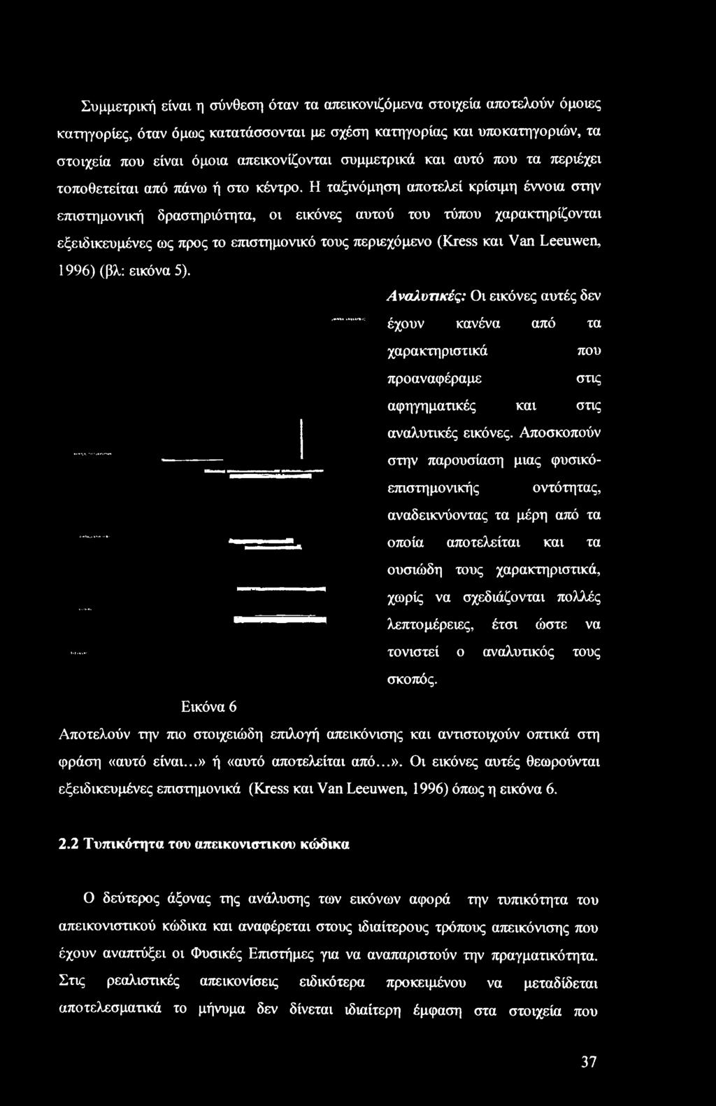 Η ταξινόμηση αποτελεί κρίσιμη έννοια στην επιστημονική δραστηριότητα, οι εικόνες αυτού του τύπου χαρακτηρίζονται εξειδικευμένες ως προς το επιστημονικό τους περιεχόμενο (Kress και Van Leeuwen, 1996)