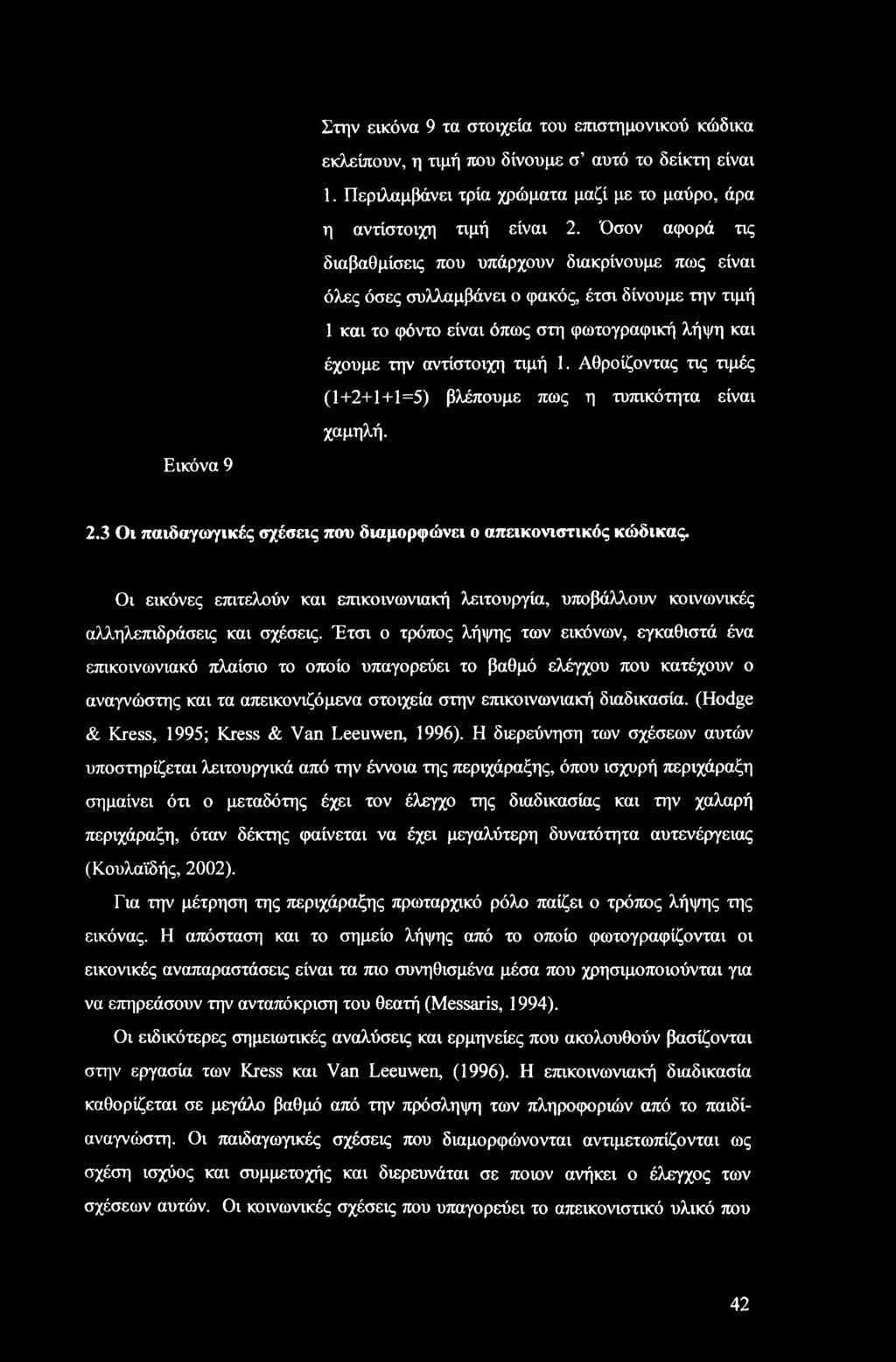 Αθροίζοντας τις τιμές (1+2+1+1=5) βλέπουμε πως η τυπικότητα είναι χαμηλή. Εικόνα 9 2.3 Οι παιδαγωγικές σχέσεις που διαμορφώνει ο απεικονιστικός κώδικας.