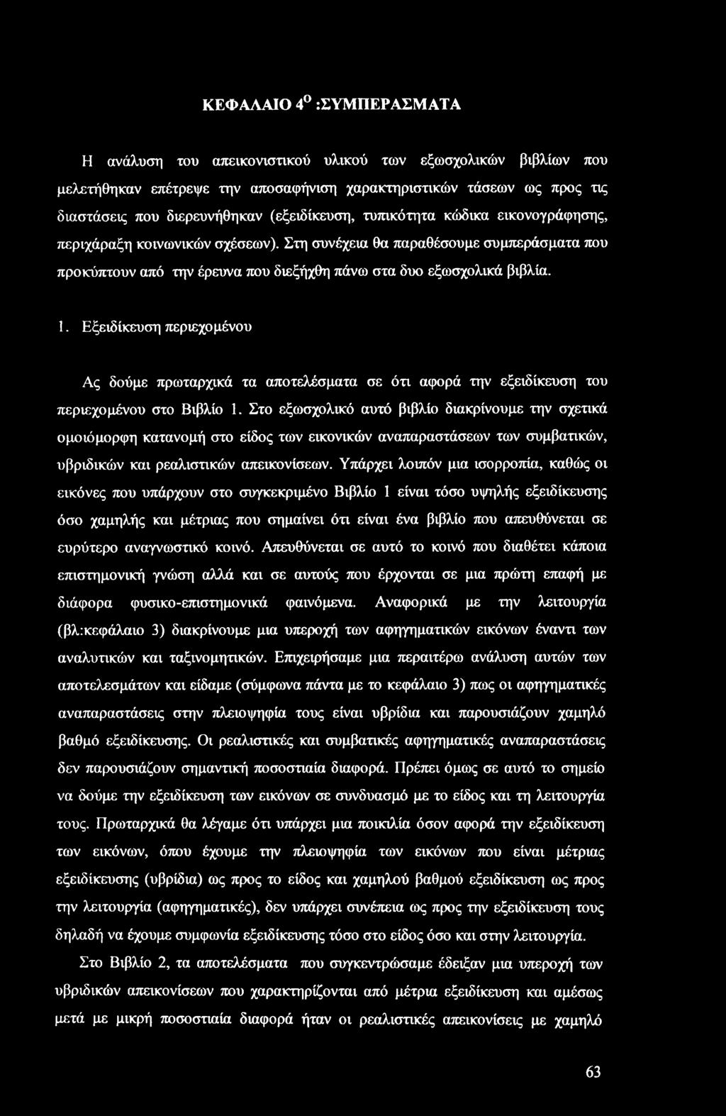 Εξειδίκευση περιεχομένου Ας δούμε πρωταρχικά τα αποτελέσματα σε ότι αφορά την εξειδίκευση του περιεχομένου στο Βιβλίο 1.