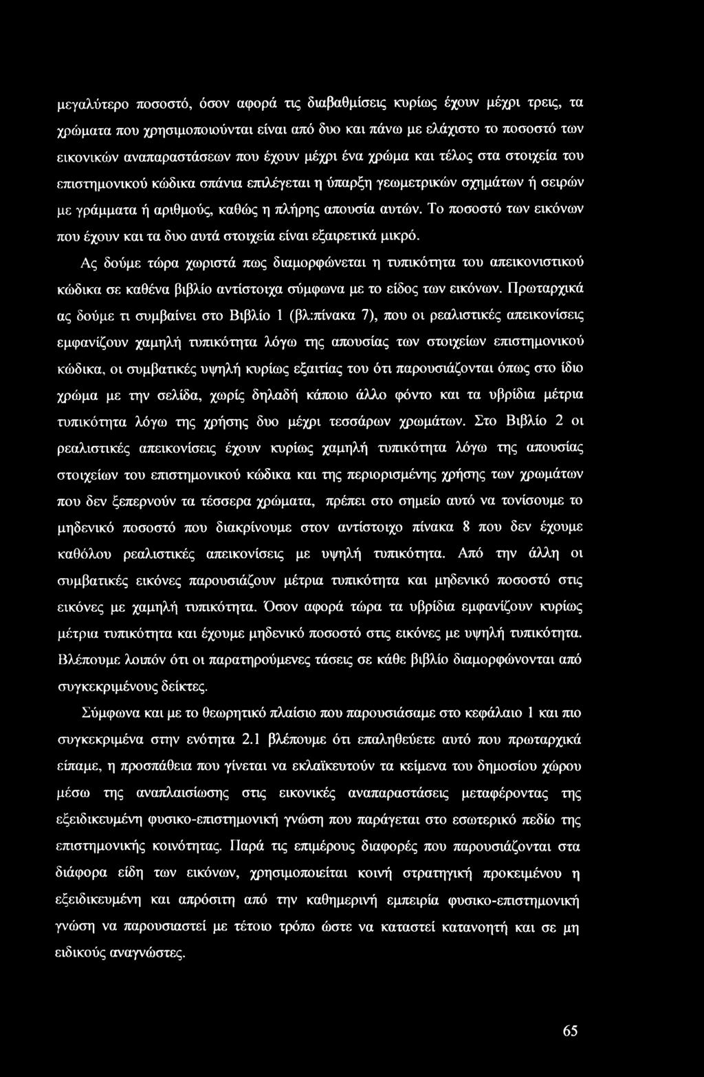 Το ποσοστό των εικόνων που έχουν και τα δυο αυτά στοιχεία είναι εξαιρετικά μικρό.