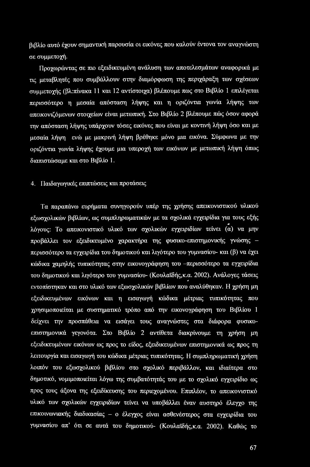 πως στο Βιβλίο 1 επιλέγεται περισσότερο η μεσαία απόσταση λήψης και η οριζόντια γωνία λήψης των απεικονιζόμενών στοιχείων είναι μετωπική.