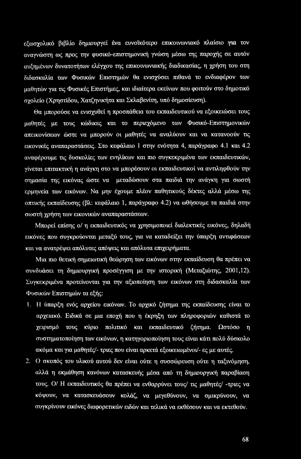 (Χρηστίδου, Χατζηνικήτα και Σκλαβενίτη, υπό δημοσίευση).