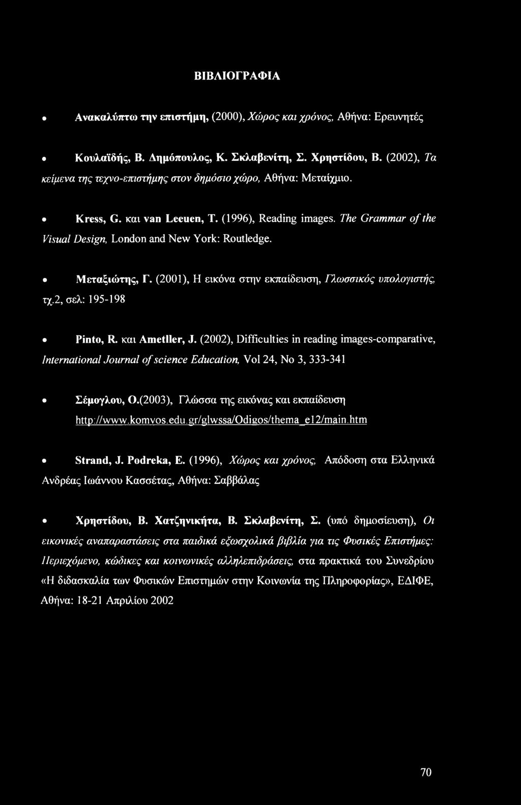 Μεταξιώτης, Γ. (2001), Η εικόνα στην εκπαίδευση, Γλωσσικός υπολογιστής, τχ.2, σελ: 195-198 Pinto, R. και AmetHer, J.