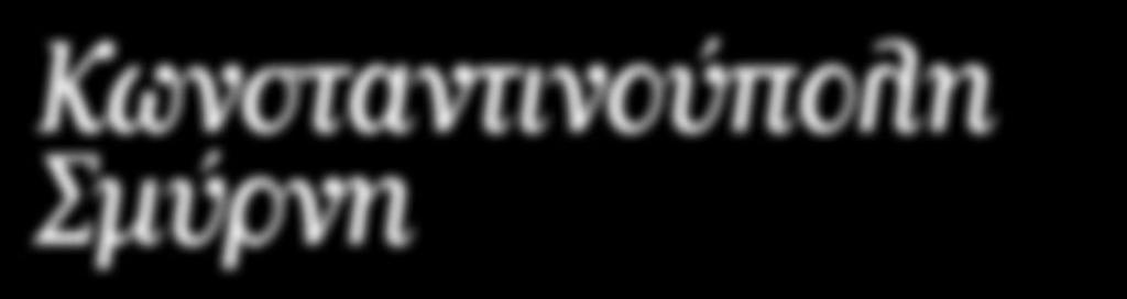2η μέρα > ΚΩΝΣΤΑΝΤΙΝΟΥΠΟΛΗ Στη ξενάγηση της πόλης θα επισκεφθούμε τον Βυζαντινό ιππόδρομο, όπου βρίσκεται η στήλη του Θεοδοσίου και ο χάλκινος τρίποδας των Δελφών, την θρυλική Αγία Σοφία, το μπλε