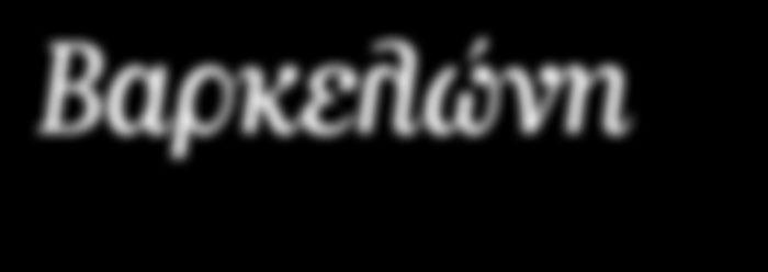 Το απόγευμα ελεύθερο για να απολαύσετε μια βόλτα στη διάσημη Ράμπλας και την παραλιακή λεωφόρο της πόλης 3η ημέρα > ΓΙΡΟΝΑ-ΦΙΓΚΕΡΕΣ > ΜΟΥΣΕΙΟ SALVADOR DALI (προαιρετική) Πρόγευμα και αναχωρούμε για