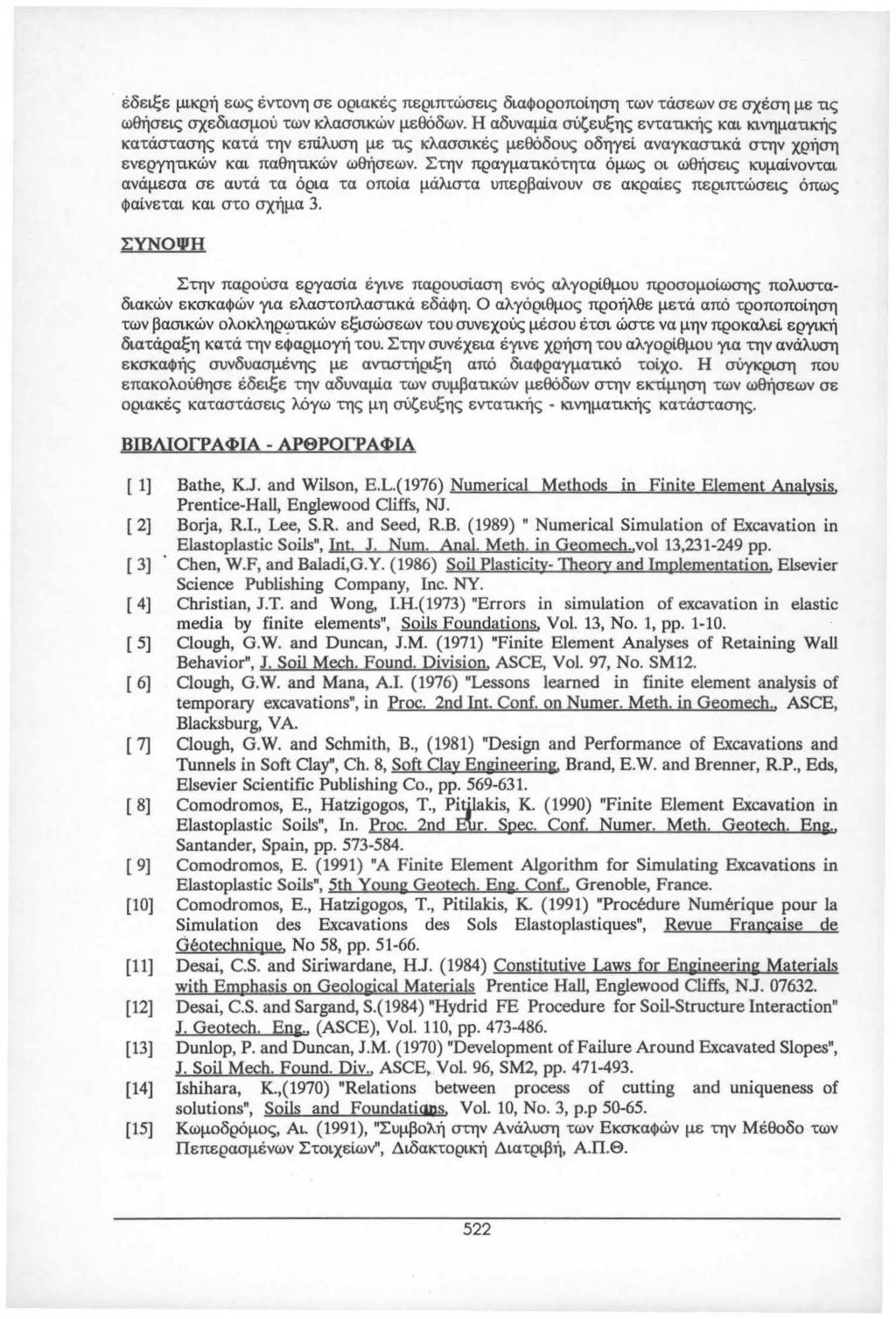 έδειξε μικρή εως έντονη σε οριακές περιπτώσεις διαφοροποίηση των τάσεων σε σχέση με τις ωθήσεις σχεδιασμού των κλασσικών μεθόδων.
