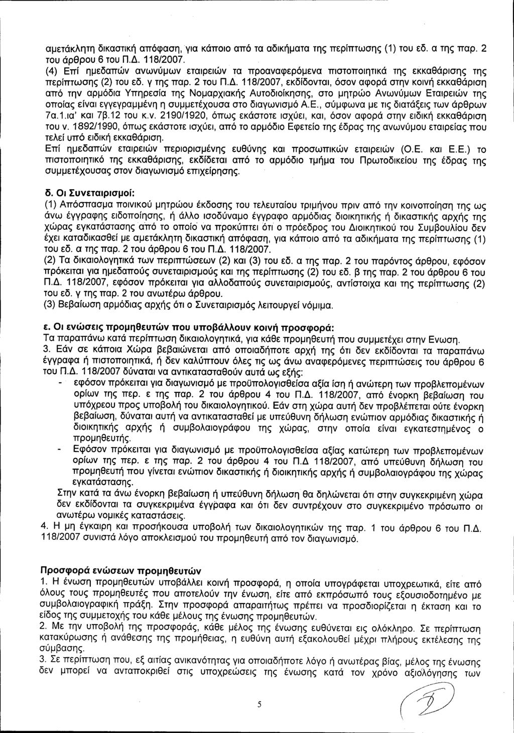 αμετάκλητη δικαστική απόφαση, για κάποιο από τα αδικήματα της περίπτωσης (1) του εδ. α της παρ. 2 του άρθρου 6 του Π.Δ. 118/2007.