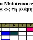 Συντήρηση, ενώ η Συντήρηση με γνώμονα την Αξιοπιστία και στην Προβλεπτική Συντήρηση.