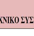 συντήρησης (Maintenancee