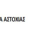 συχνότητα των ελέγχων και των επιθεωρήσεων (βλ. 8.) [2].