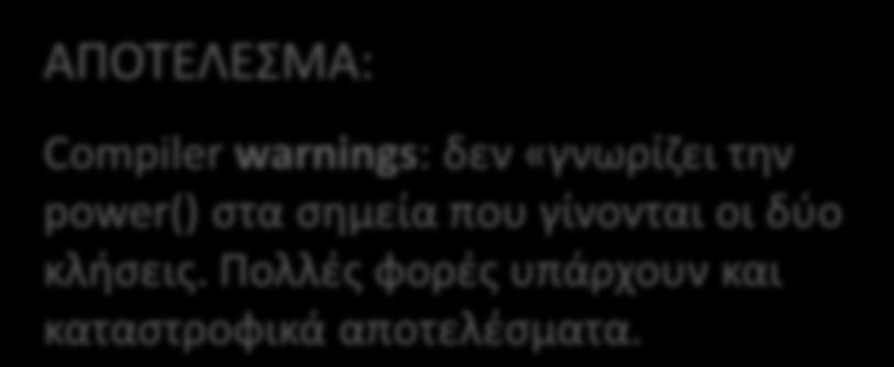 Ραράδειγμα χωρίσ πρωτότυπο. Τι κα γίνει; #include <stdio.