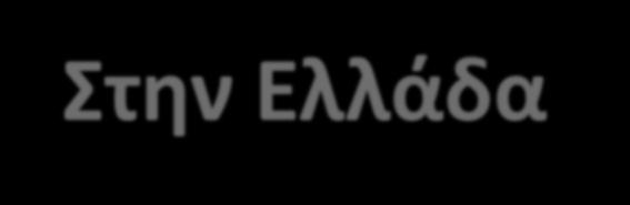 1. Το σχολείο στην Ελλάδα Στην Ελλάδα η εκπαίδευση των παιδιών είναι υποχρεωτική και περιλαμβάνει: 1 έτος στο νηπιαγωγείο 6