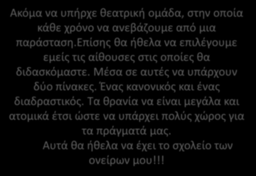 επίσης θα ήθελα να επιλέγουμε εμείς τις αίθουσες στις οποίες θα